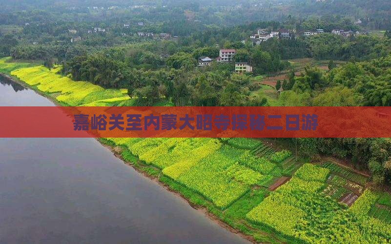 嘉峪关至内蒙大昭寺探秘二日游