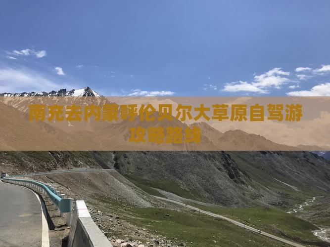 南充去内蒙呼伦贝尔大草原自驾游攻略路线