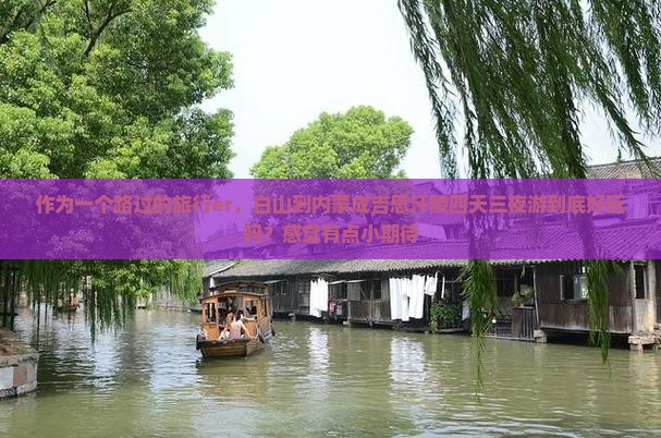 作为一个路过的旅行er,白山到内蒙成吉思汗陵四天三夜游到底好玩吗?感觉有点小期待 作为一个路过的旅行er,白山到内蒙成吉思汗陵四天三夜游到底好玩吗?感觉有点小期待