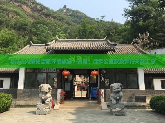 湛江去内蒙成吉思汗陵旅游：费用、徒步公里数及步行天数汇总