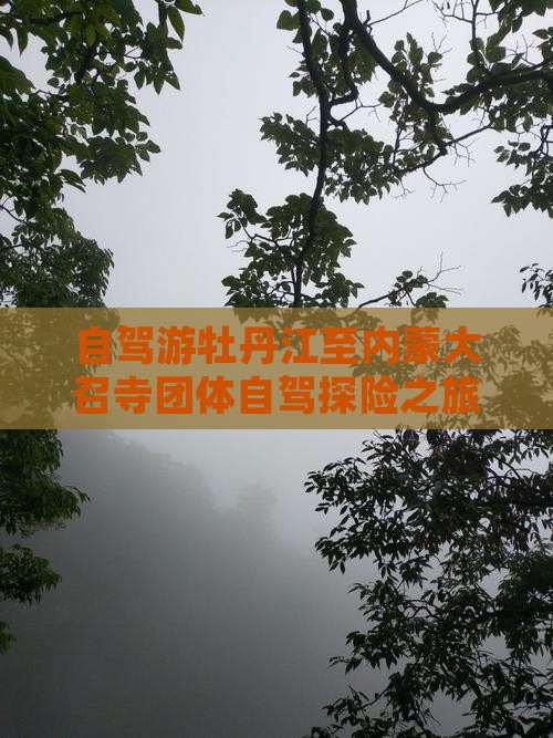自驾游牡丹江至内蒙大召寺团体自驾探险之旅 自驾游牡丹江至内蒙大召寺团体自驾探险之旅