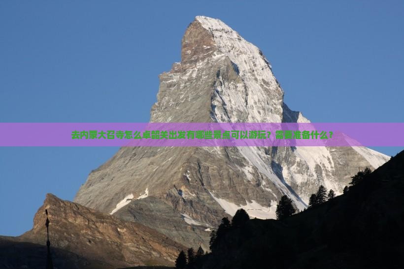 去内蒙大召寺怎么卓韶关出发有哪些景点可以游玩？需要准备什么？
