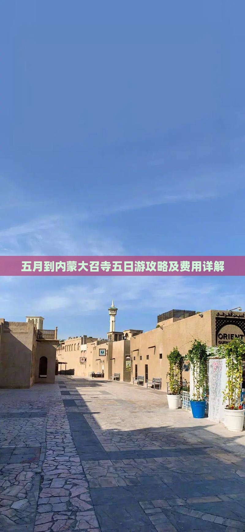 五月到内蒙大召寺五日游攻略及费用详解 五月到内蒙大召寺五日游攻略及费用详解