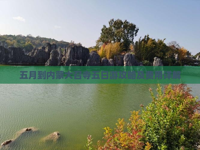 五月到内蒙大召寺五日游攻略及费用详解 五月到内蒙大召寺五日游攻略及费用详解