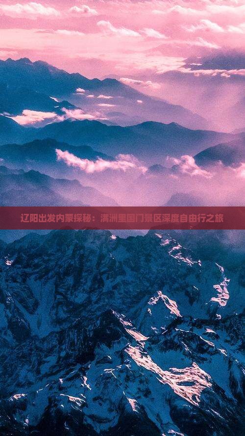 辽阳出发内蒙探秘:满洲里国门景区深度自由行之旅 辽阳出发内蒙探秘:满洲里国门景区深度自由行之旅