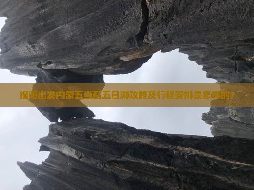 绵阳出发内蒙五当召五日游攻略及行程安排是怎样的？