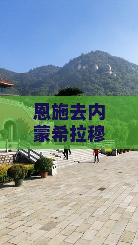 恩施去内蒙希拉穆仁草原二日游路线