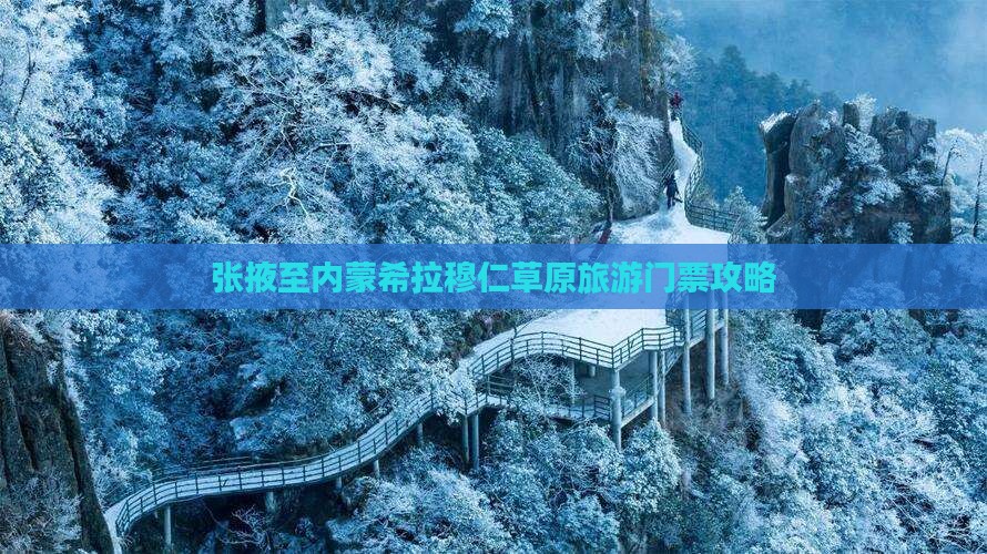 张掖至内蒙希拉穆仁草原旅游门票攻略