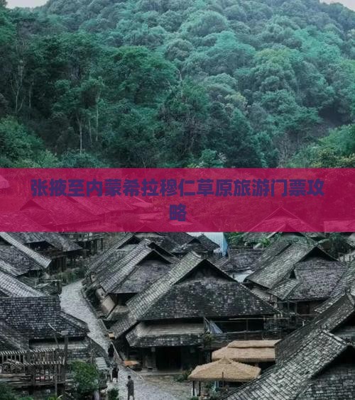 张掖至内蒙希拉穆仁草原旅游门票攻略