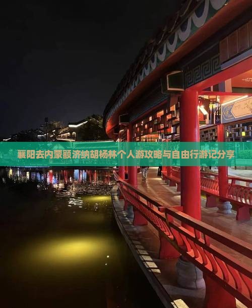 襄阳去内蒙额济纳胡杨林个人游攻略与自由行游记分享
