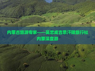 内蒙古旅游专家——吴忠成吉思汗陵旅行社内蒙深度游
