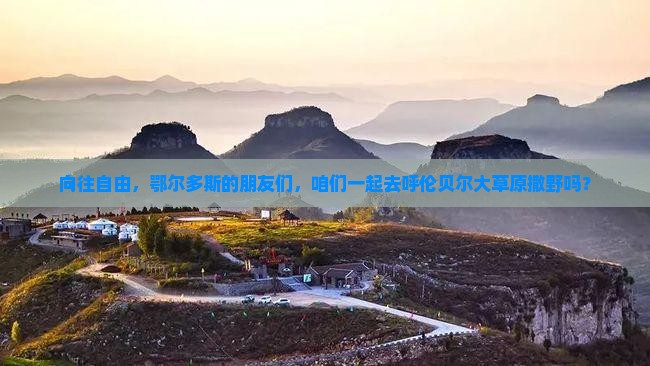 向往自由，鄂尔多斯的朋友们，咱们一起去呼伦贝尔大草原撒野吗？