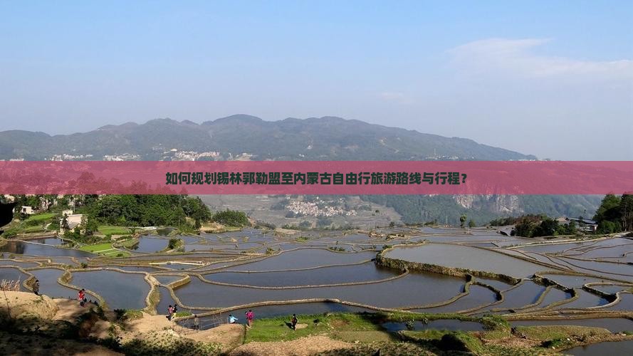 如何规划锡林郭勒盟至内蒙古自由行旅游路线与行程？