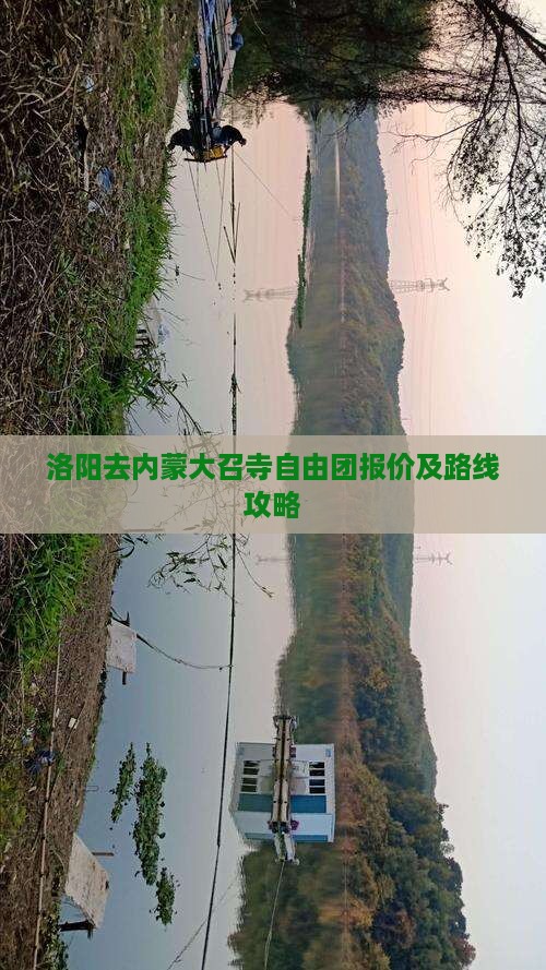 洛阳去内蒙大召寺自由团报价及路线攻略