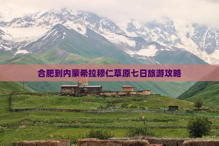 合肥到内蒙希拉穆仁草原七日旅游攻略