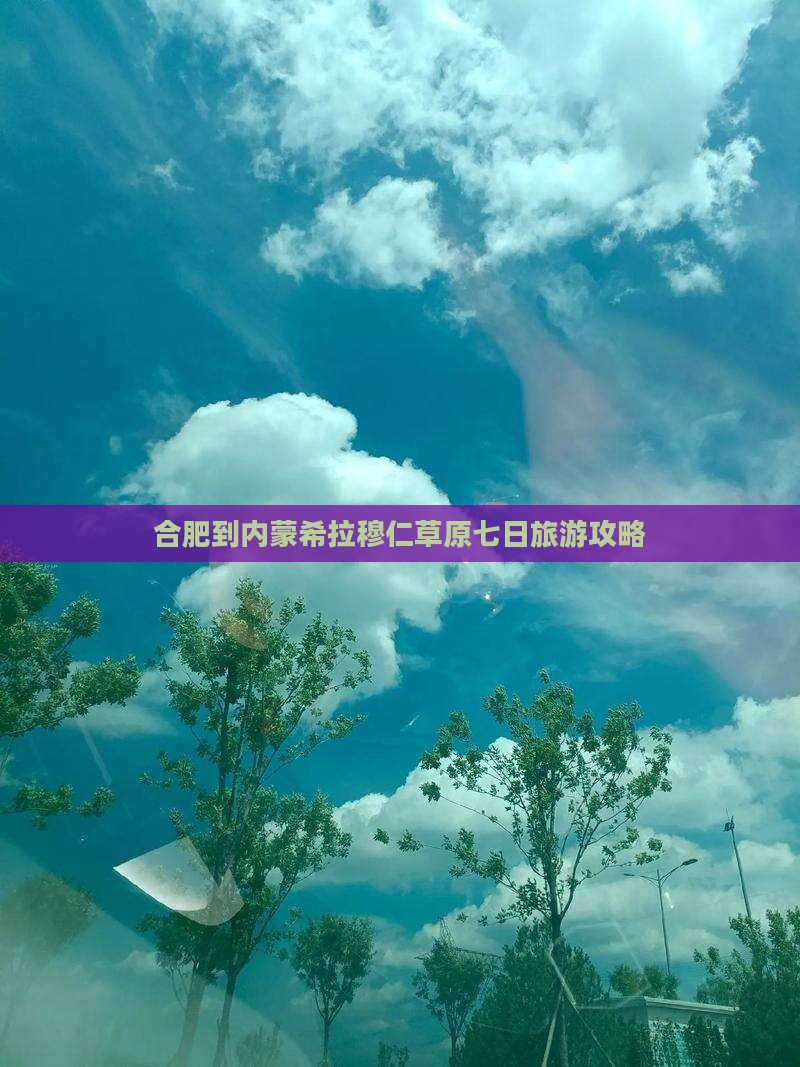 合肥到内蒙希拉穆仁草原七日旅游攻略