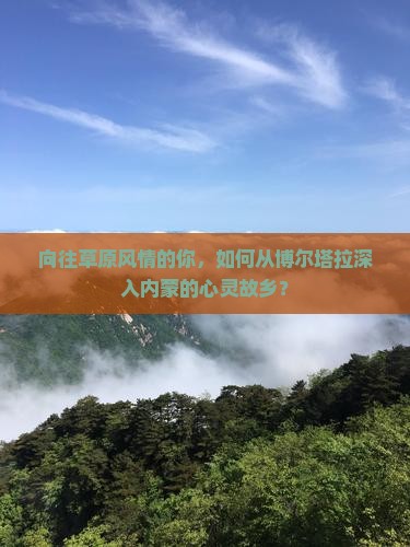 向往草原风情的你，如何从博尔塔拉深入内蒙的心灵故乡？