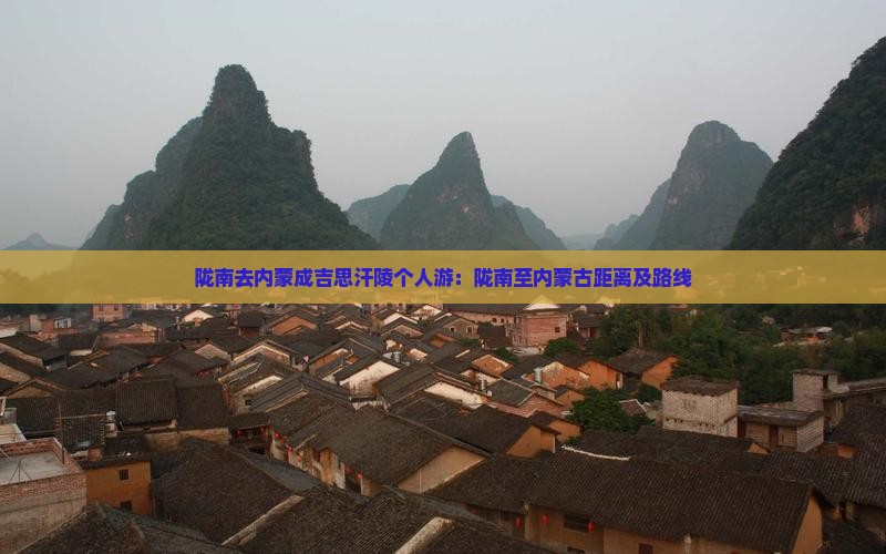 陇南去内蒙成吉思汗陵个人游：陇南至内蒙古距离及路线