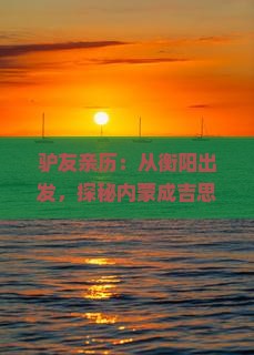 驴友亲历：从衡阳出发，探秘内蒙成吉思汗陵，究竟要几步？