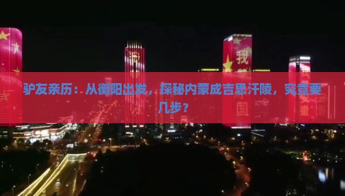 驴友亲历：从衡阳出发，探秘内蒙成吉思汗陵，究竟要几步？