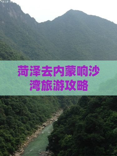 菏泽去内蒙响沙湾旅游攻略