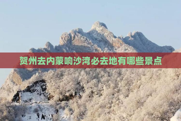 贺州去内蒙响沙湾必去地有哪些景点