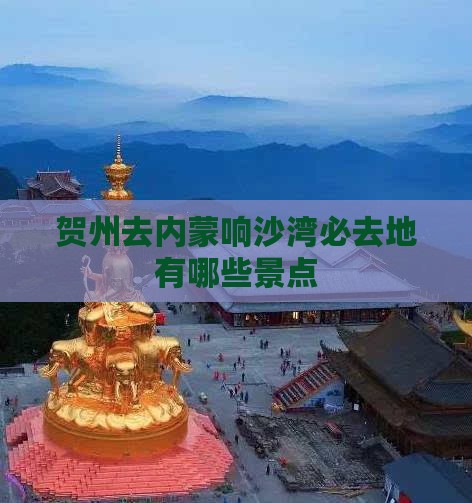贺州去内蒙响沙湾必去地有哪些景点