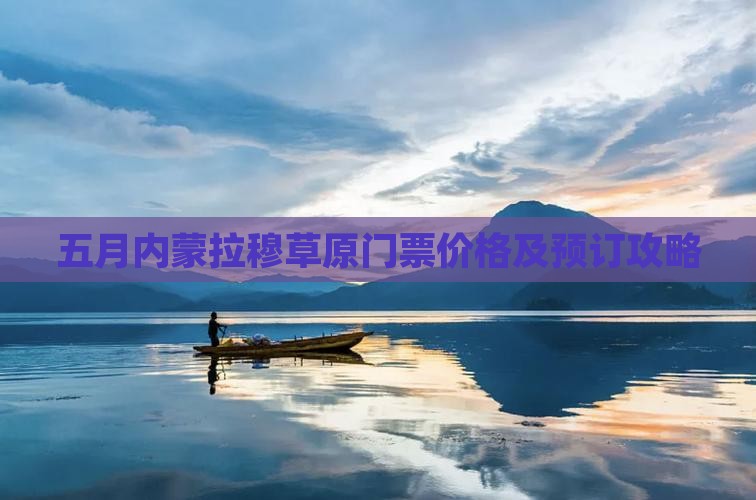 五月内蒙拉穆草原门票价格及预订攻略
