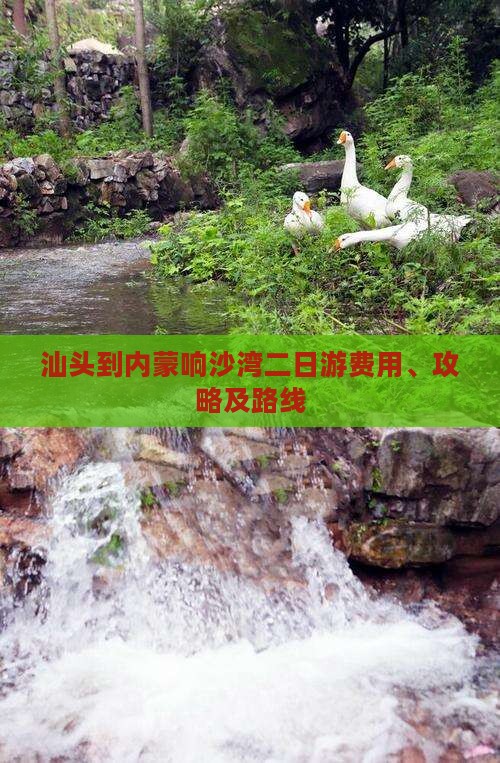 汕头到内蒙响沙湾二日游费用、攻略及路线