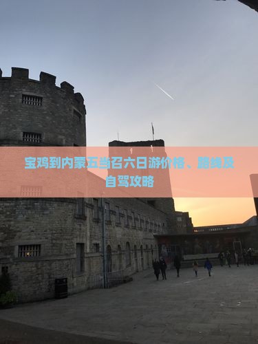宝鸡到内蒙五当召六日游价格、路线及自驾攻略