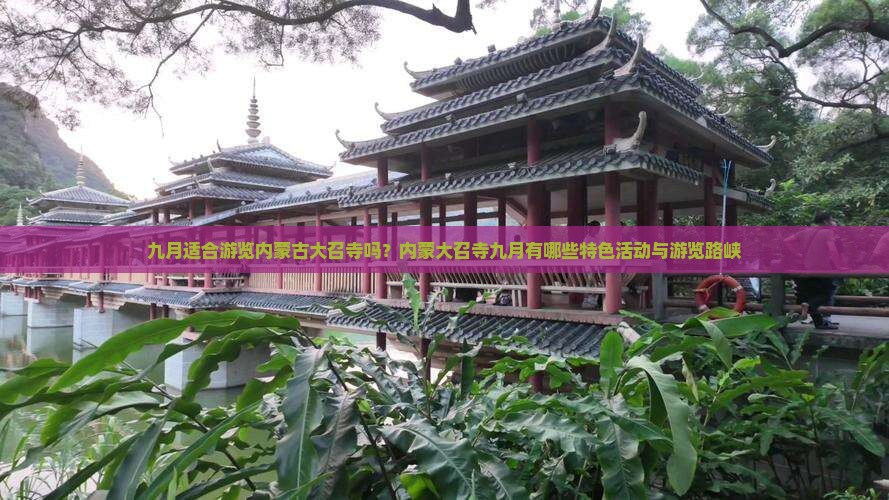 九月适合游览内蒙古大召寺吗？内蒙大召寺九月有哪些特色活动与游览路峡