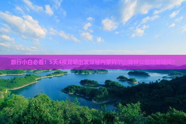 旅行小白必看！5天4夜昆明出发探秘内蒙阿尔山森林公园攻略疑问？