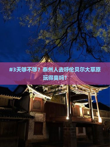 #3天够不够？泰州人去呼伦贝尔大草原玩得爽吗？