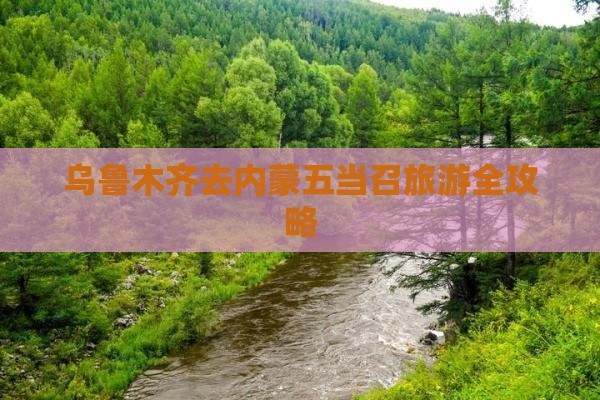 乌鲁木齐去内蒙五当召旅游全攻略