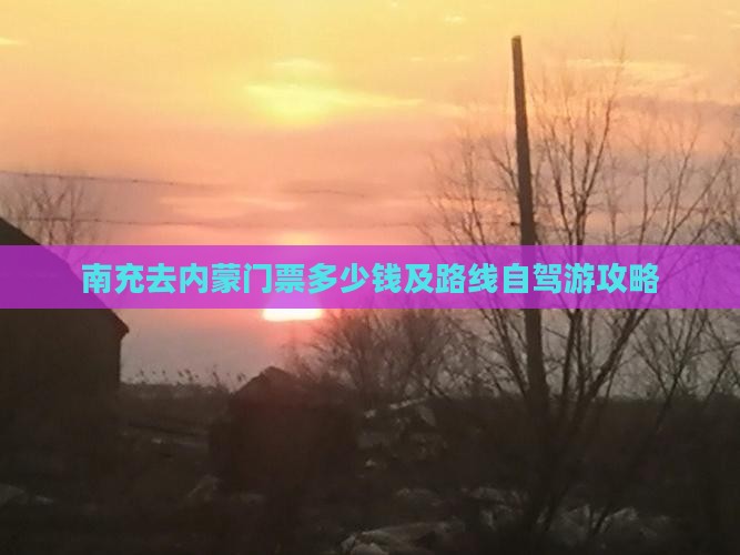 南充去内蒙门票多少钱及路线自驾游攻略