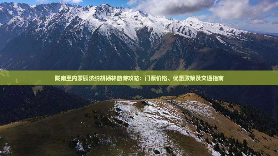 陇南至内蒙额济纳胡杨林旅游攻略：门票价格、优惠政策及交通指南