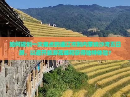 如何规划一次痛点的通辽市到内蒙响沙湾五日游，以避开旅游高峰和获得独特体验？