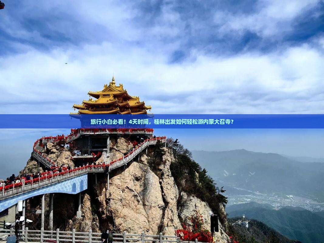 旅行小白必看！4天时间，桂林出发如何轻松游内蒙大召寺？