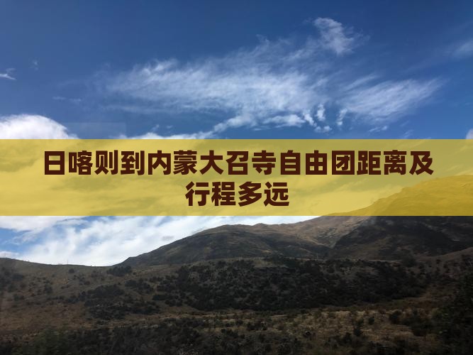 日喀则到内蒙大召寺自由团距离及行程多远