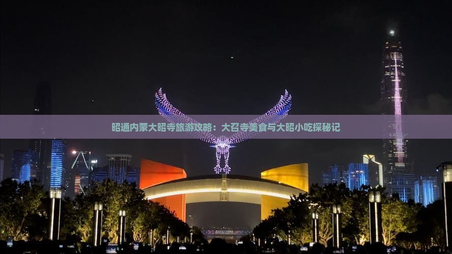 昭通内蒙大昭寺旅游攻略：大召寺美食与大昭小吃探秘记