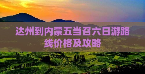 达州到内蒙五当召六日游路线价格及攻略