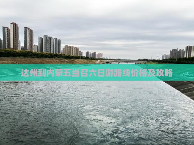 达州到内蒙五当召六日游路线价格及攻略
