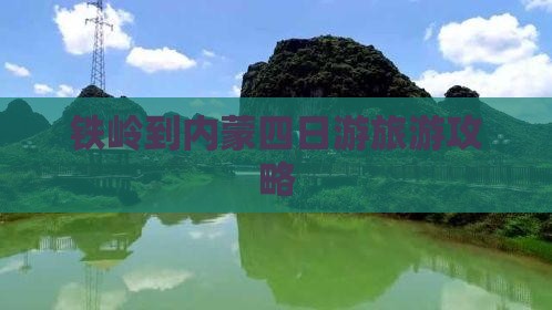 铁岭到内蒙四日游旅游攻略