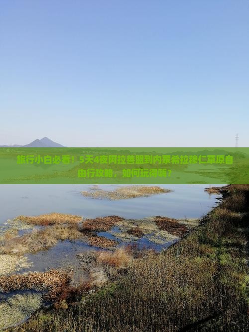 旅行小白必看！5天4夜阿拉善盟到内蒙希拉穆仁草原自由行攻略，如何玩得嗨？