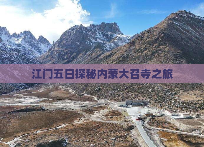 江门五日探秘内蒙大召寺之旅