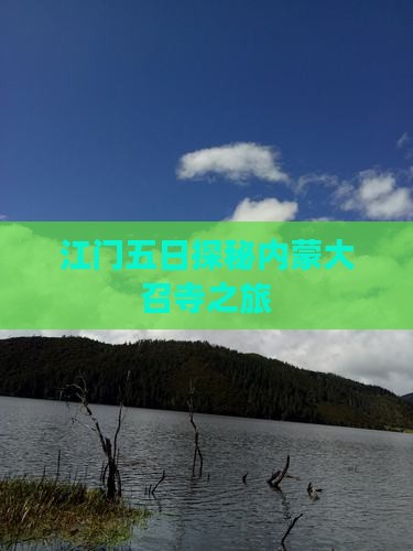 江门五日探秘内蒙大召寺之旅