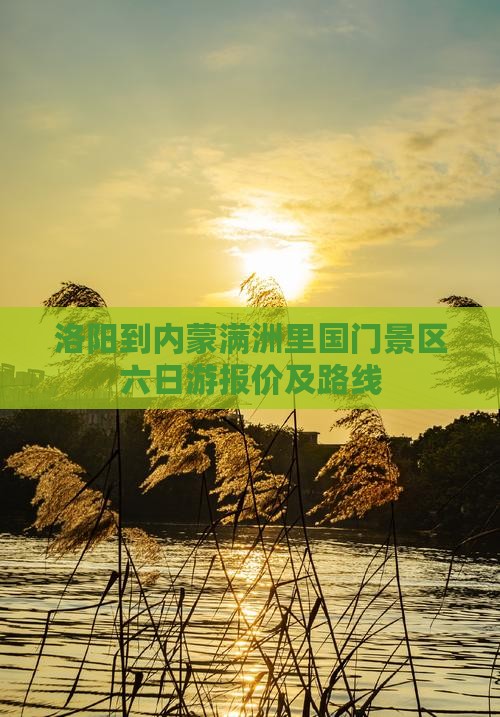 洛阳到内蒙满洲里国门景区六日游报价及路线