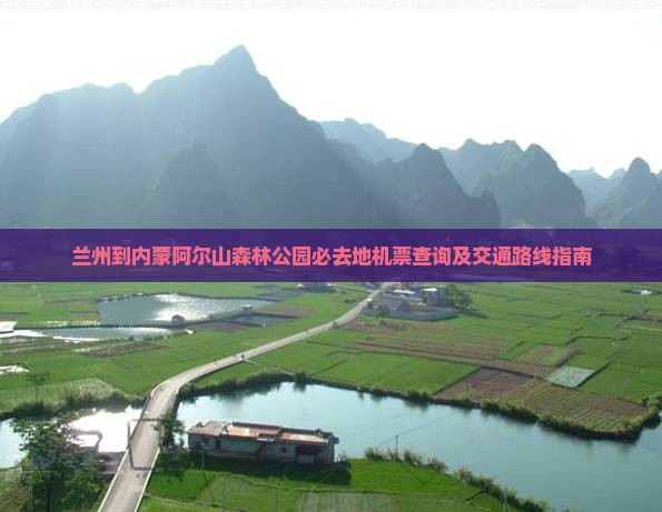 兰州到内蒙阿尔山森林公园必去地机票查询及交通路线指南