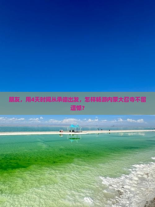 朋友，用4天时间从承德出发，怎样畅游内蒙大召寺不留遗憾？