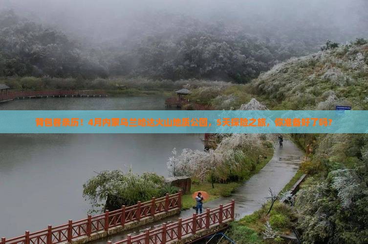 背包客亲历！4月内蒙乌兰哈达火山地质公园，5天探险之旅，你准备好了吗？